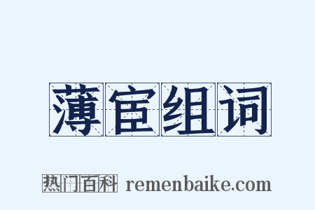 薄宦组词是什么意思的图片